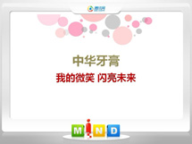 青白江中华牙膏——我的微笑闪亮未来